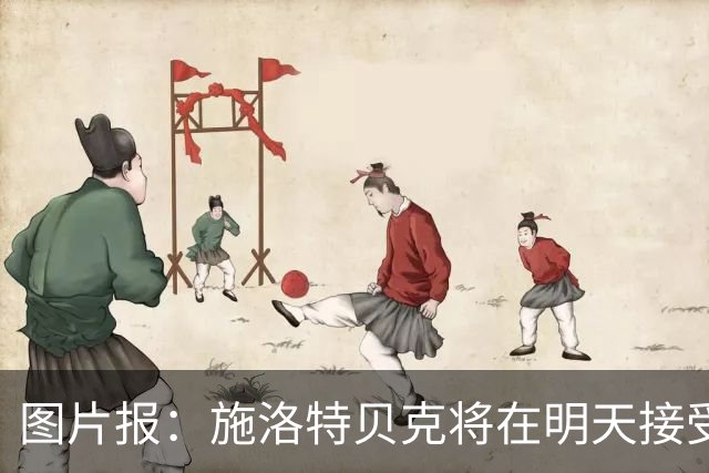 图片报：施洛特贝克将在明天接受核磁共振检查，面临长期休战